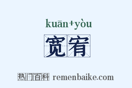 宽宥是什么意思的图片